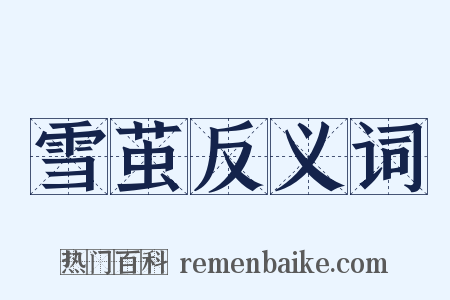 雪茧反义词是什么意思的图片